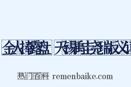 金人捧露盘·天锡禹圭尧瑞反义词是什么意思的图片